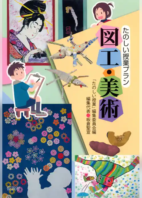 たのしい授業プラン図工・美術