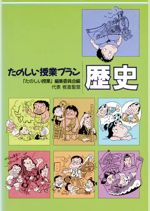 たのしい授業プラン歴史