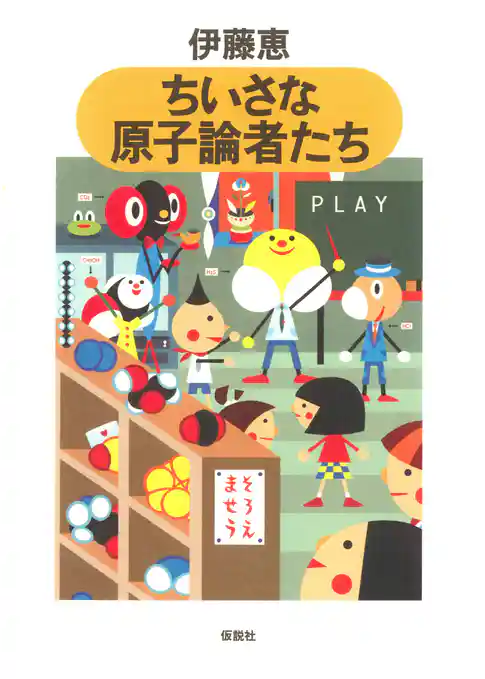 ちいさな原子論者たち