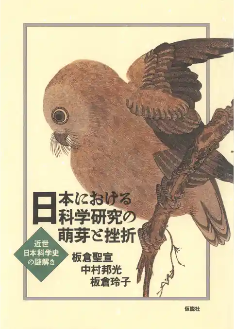 日本における科学研究の萌芽と挫折 近世日本科学史の謎解き
