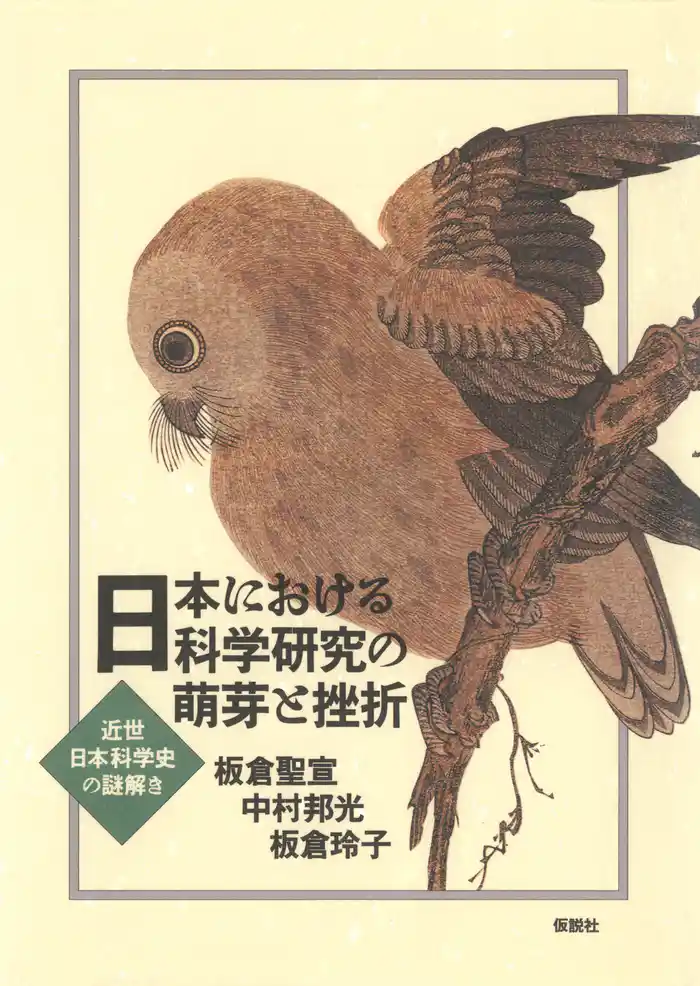 日本における科学研究の萌芽と挫折 近世日本科学史の謎解き