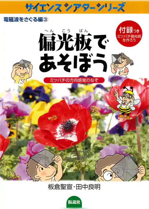 偏光板であそぼう ミツバチの方向感覚のなぞ