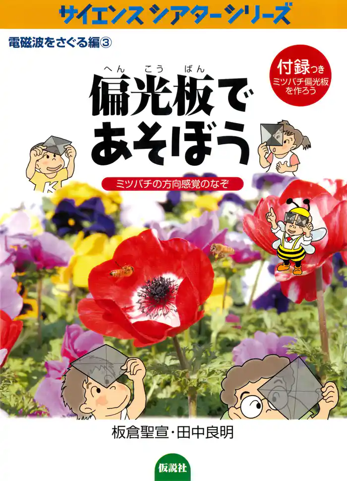 偏光板であそぼう ミツバチの方向感覚のなぞ