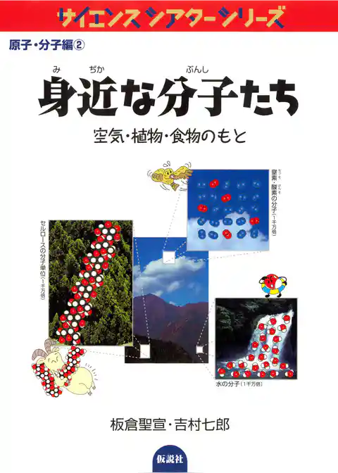 身近な分子たち 空気・植物・食物のもと