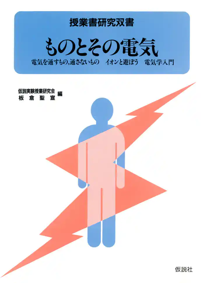 ものとその電気 電気を通すもの，通さないもの　イオンと遊ぼう　電気学入門