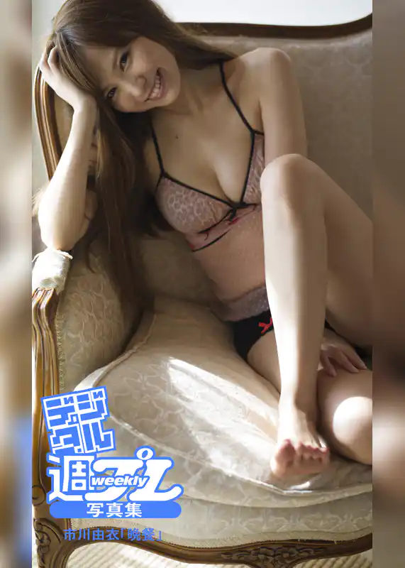 ＜デジタル週プレ写真集＞　市川由衣「晩餐」