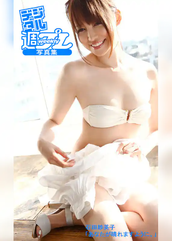 ＜デジタル週プレ写真集＞　石田紗英子「あなたが晴れますように。」