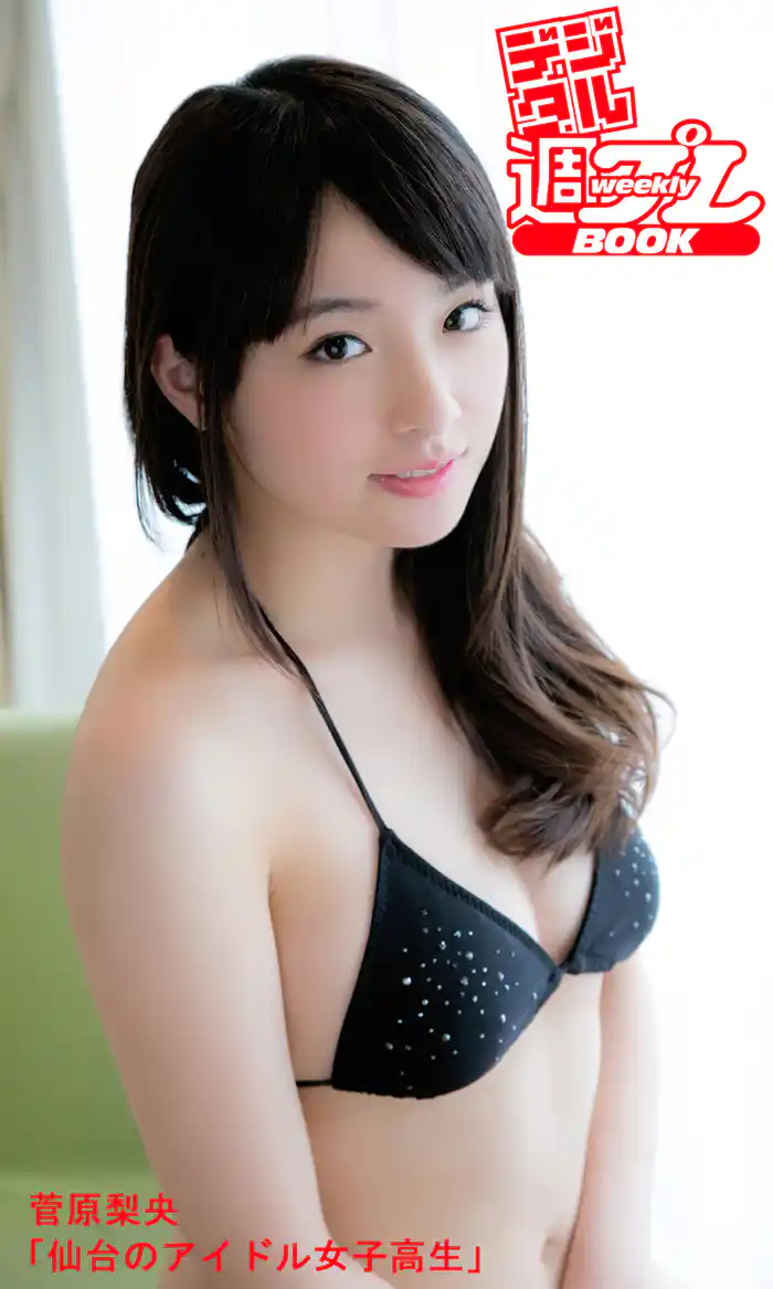 ＜デジタル週プレBOOK＞菅原梨央「仙台のアイドル女子高生」