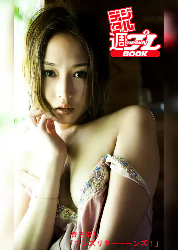 ＜デジタル週プレBOOK＞杏さゆり「アンズリターーーンズ！」