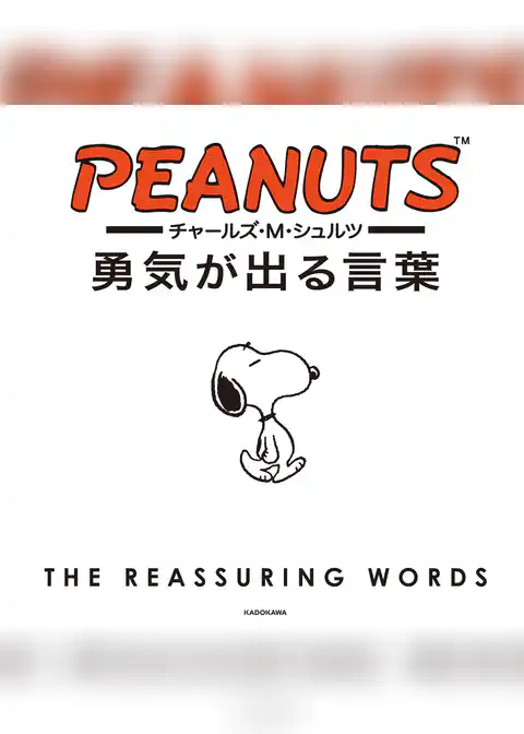 チャールズ・Ｍ・シュルツ　勇気が出る言葉