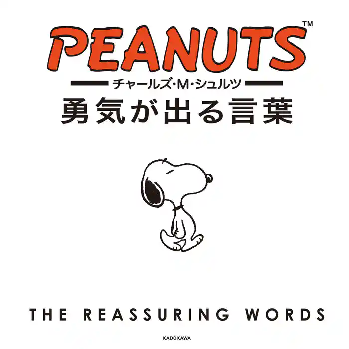 チャールズ・M・シュルツ 勇気が出る言葉