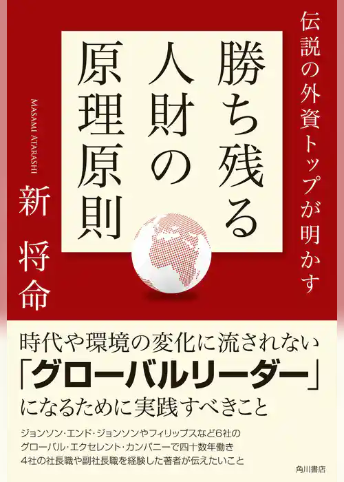 伝説の外資トップが明かす　勝ち残る人財の原理原則