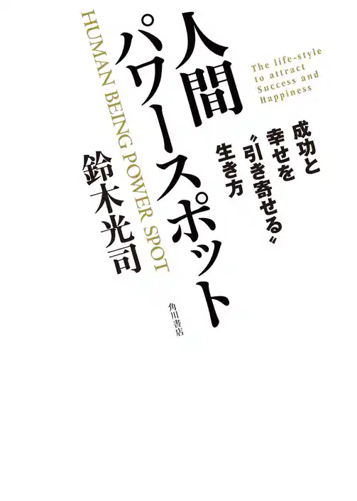人間パワースポット　成功と幸せを“引き寄せる”生き方