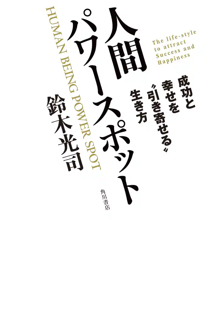 人間パワースポット　成功と幸せを“引き寄せる”生き方