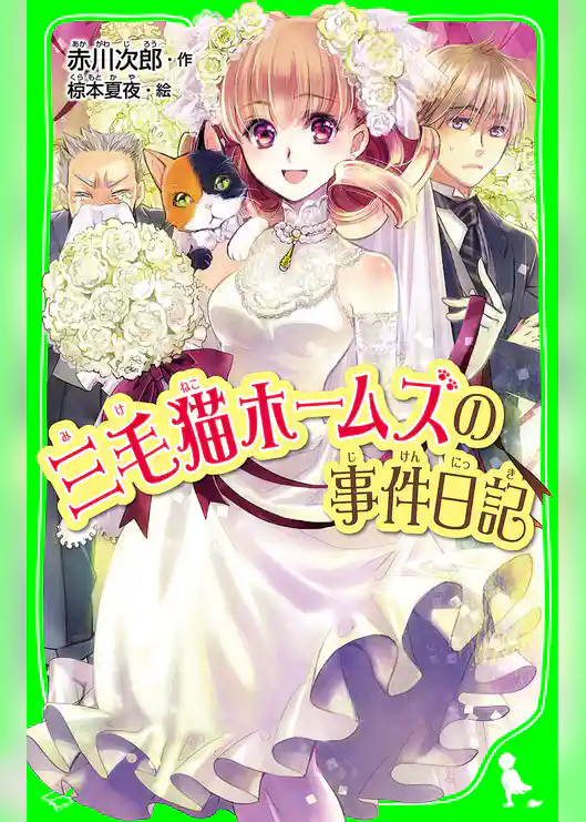 三毛猫ホームズ