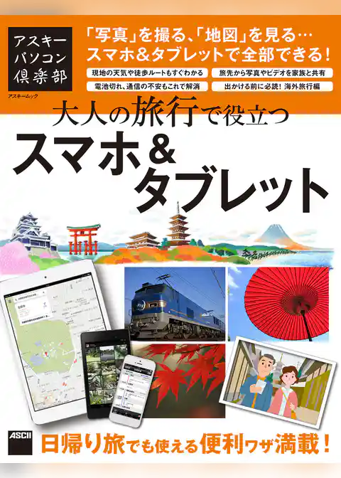 アスキーパソコン倶楽部　大人の旅行で役立つスマホ＆タブレット　「写真」を撮る、「地図」を見る…スマホ＆タブレットで全部できる！