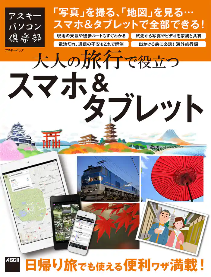 アスキーパソコン倶楽部 大人の旅行で役立つスマホ&タブレット 「写真」を撮る、「地図」を見る…スマホ&タブレットで全部できる!