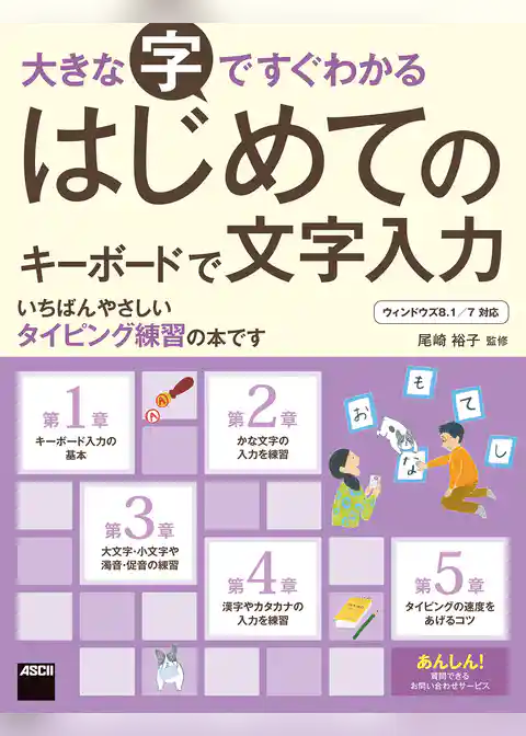 大きな字ですぐわかる　はじめてのキーボードで文字入力　ウィンドウズ８．１／７対応