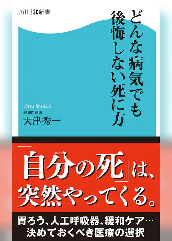 どんな病気でも後悔しない死に方