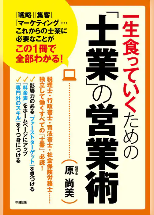 一生食っていくための「士業」の営業術