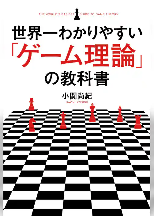 世界一わかりやすい「ゲーム理論」の教科書