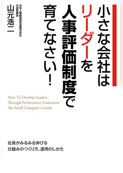 小さな会社はリーダーを人事評価制度で育てなさい！