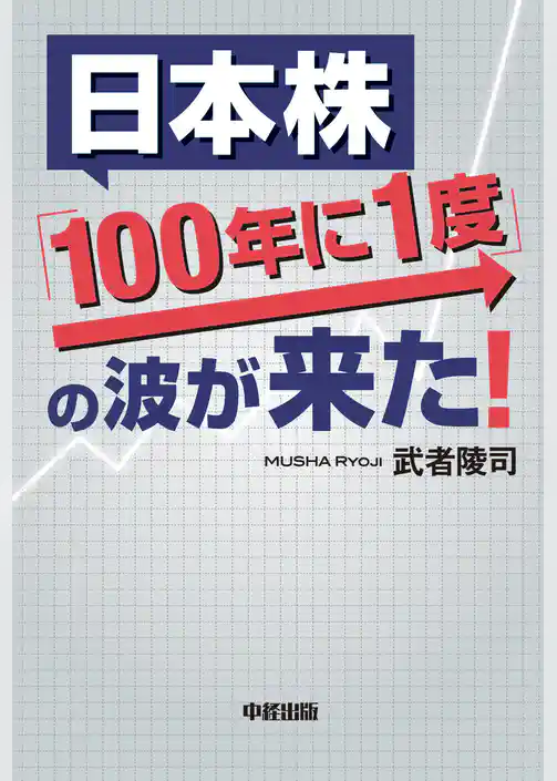 日本株「１００年に１度」の波が来た！