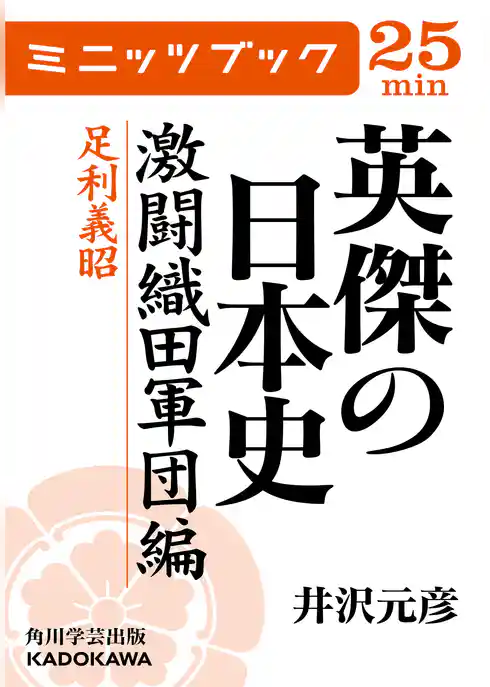 英傑の日本史　激闘織田軍団編　足利義昭