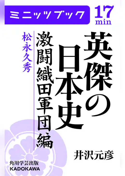 英傑の日本史　激闘織田軍団編　松永久秀