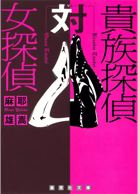 貴族探偵