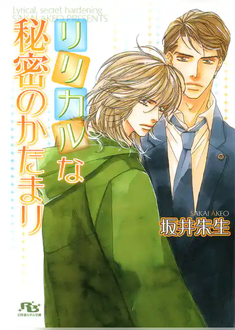 リリカルな秘密のかたまり