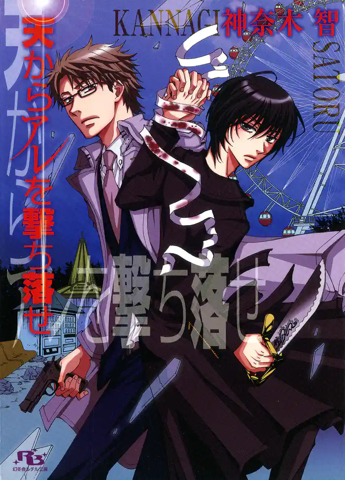 天からアレを撃ち落せ