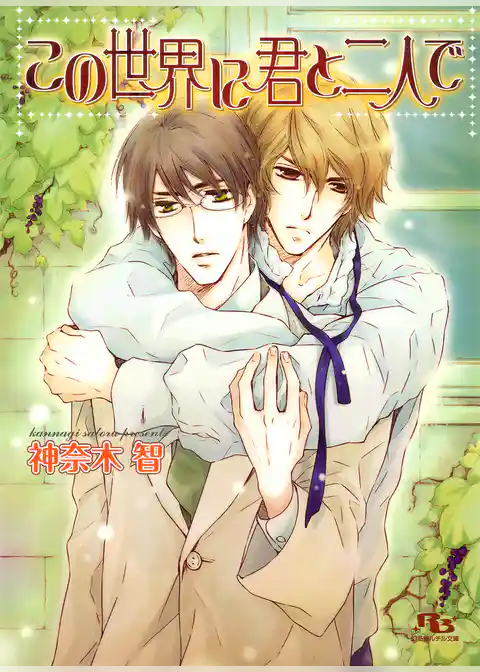 この世界に君と二人で