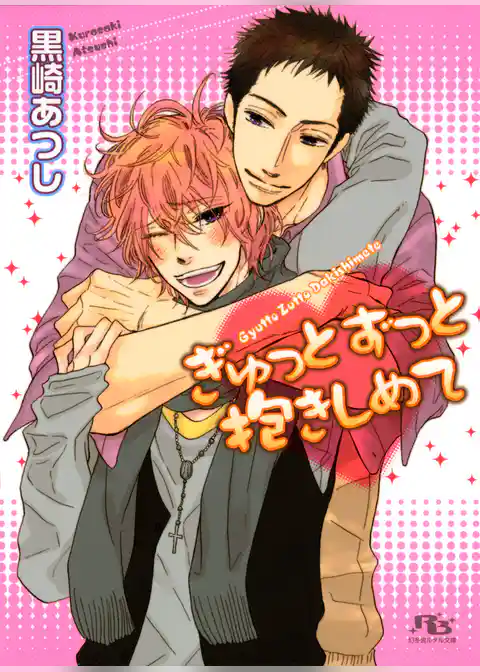 ぎゅっとずっと抱きしめて