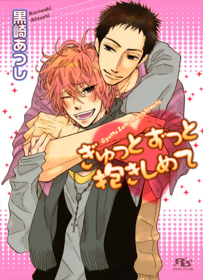 ぎゅっとずっと抱きしめて