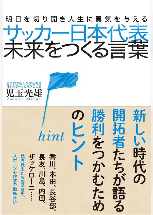 サッカー日本代表　未来をつくる言葉