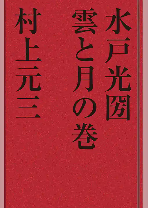 水戸光圀　雲と月の巻