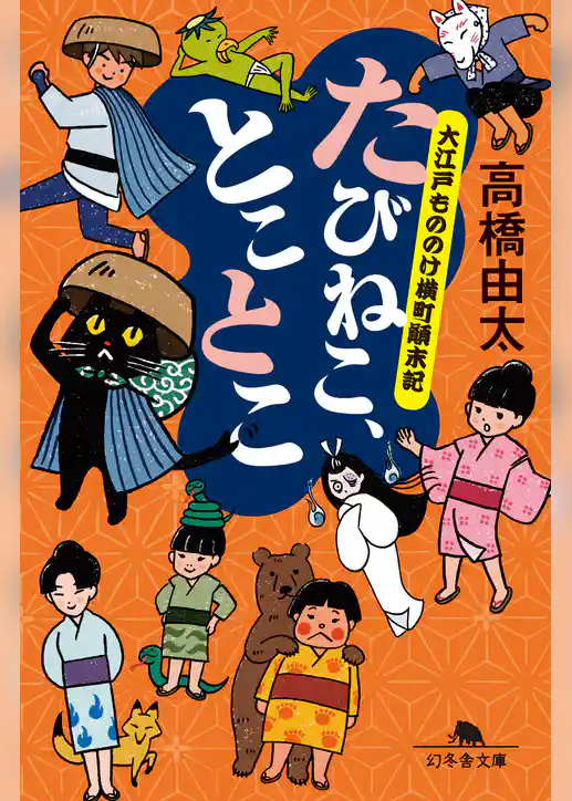 たびねこ、とことこ　大江戸もののけ横町顛末記