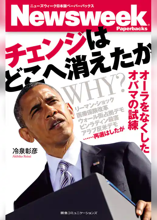 チェンジはどこへ消えたか　オーラをなくしたオバマの試練