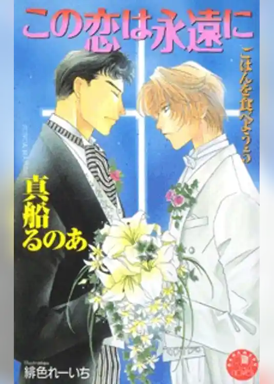この恋は永遠に【イラスト入り】