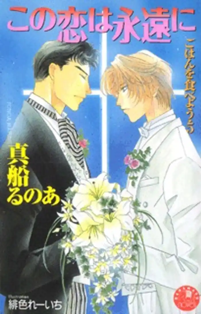 この恋は永遠に【イラスト入り】