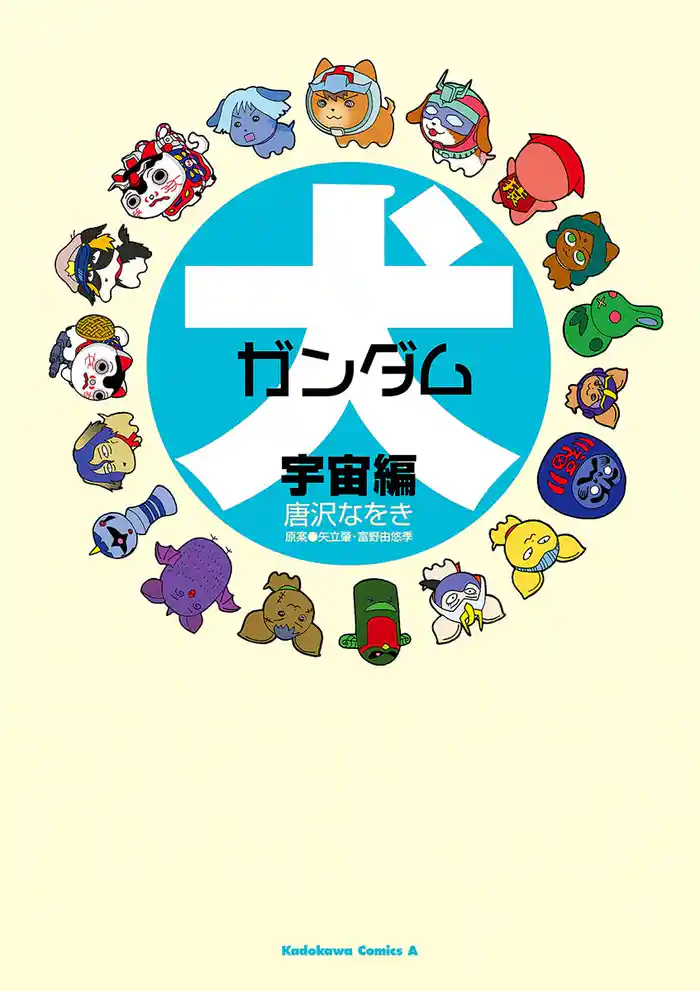 犬ガンダム 宇宙編