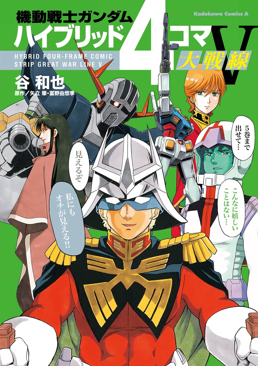 機動戦士ガンダム ハイブリッド４コマ大戦線(マンガ) - 電子書籍 | U