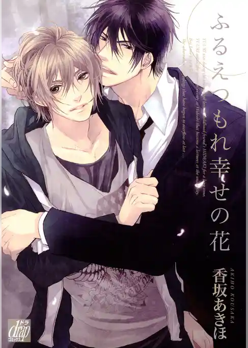 ふるえつもれ幸せの花