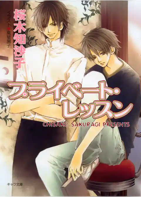 プライベート・レッスン