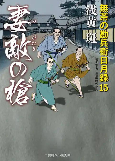 妻敵の槍　無茶の勘兵衛日月録１５
