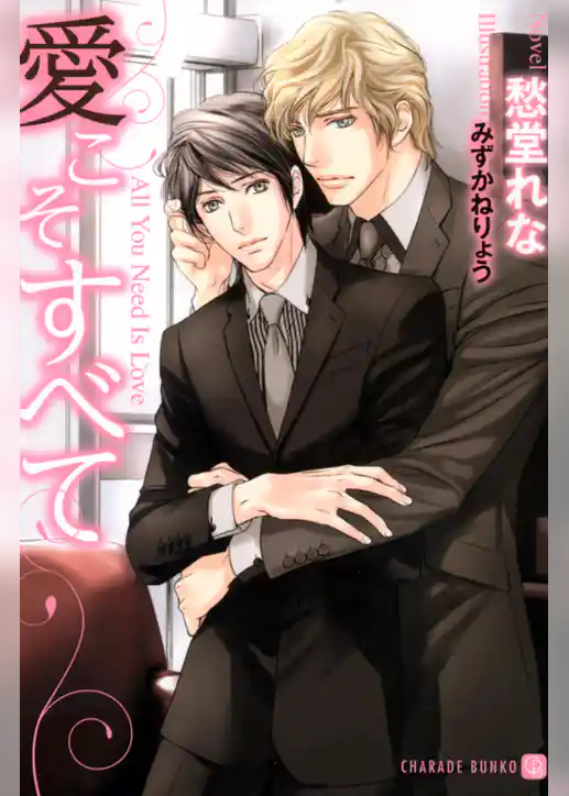 愛こそすべて　特別版