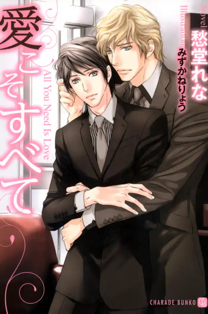 愛こそすべて 特別版