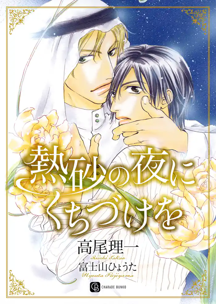 熱砂の夜にくちづけを 特別版