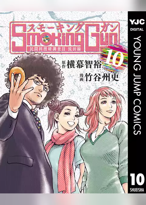 Smoking Gun 民間科捜研調査員 流田縁